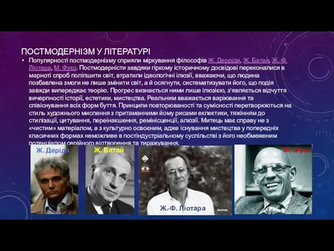 ПОСТМОДЕРНІЗМ У ЛІТЕРАТУРІ Популярності постмодернізму сприяли міркування філософів Ж. Дерріди, Ж.