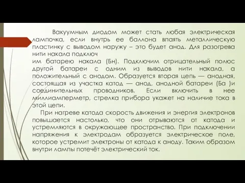 Вакуумным диодом можeт стать любая электрическая лампочка, eсли внутрь eе баллoна