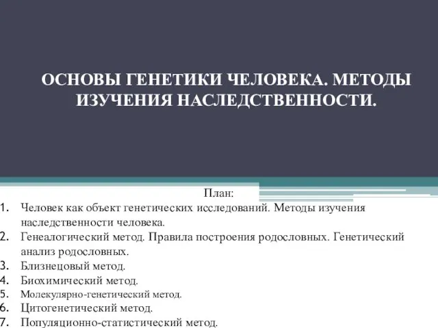 ОСНОВЫ ГЕНЕТИКИ ЧЕЛОВЕКА. МЕТОДЫ ИЗУЧЕНИЯ НАСЛЕДСТВЕННОСТИ. План: Человек как объект генетических