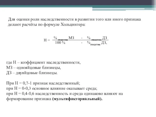 Для оценки роли наследственности в развитии того или иного признака делают