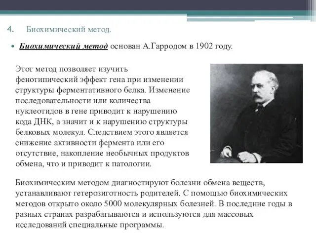 Биохимический метод основан А.Гарродом в 1902 году. Этот метод позволяет изучить