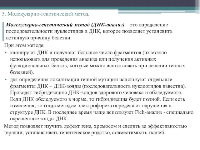 Молекулярно-генетический метод (ДНК-анализ) – это определение последовательности нуклеотидов в ДНК, которое