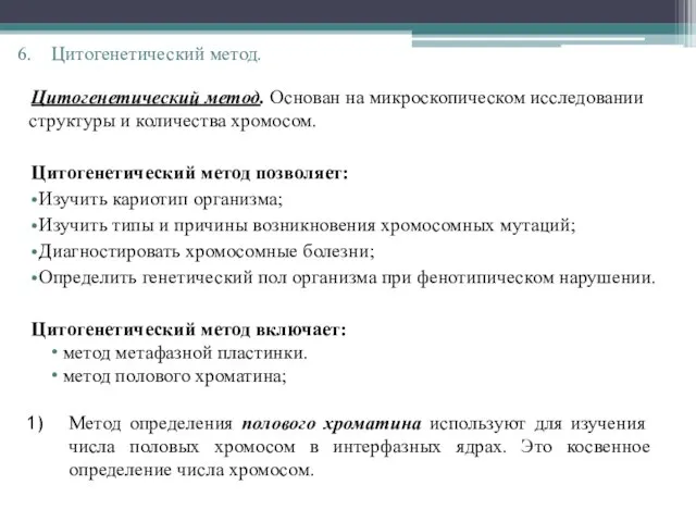 Цитогенетический метод. Основан на микроскопическом исследовании структуры и количества хромосом. Цитогенетический