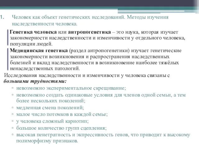 Генетика человека или антропогенетика – это наука, которая изучает закономерности наследственности