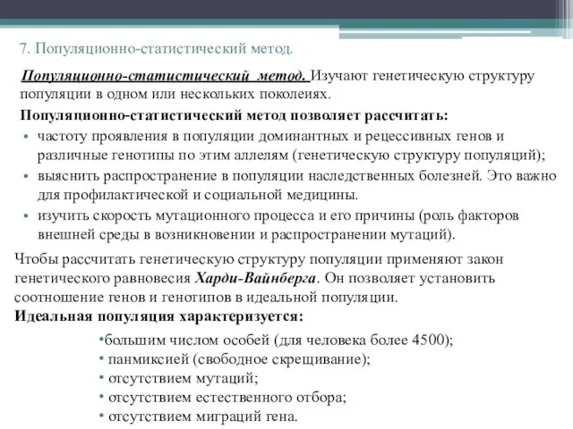 Популяционно-статистический метод. Изучают генетическую структуру популяции в одном или нескольких поколеиях.