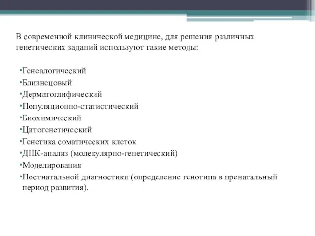 В современной клинической медицине, для решения различных генетических заданий используют такие