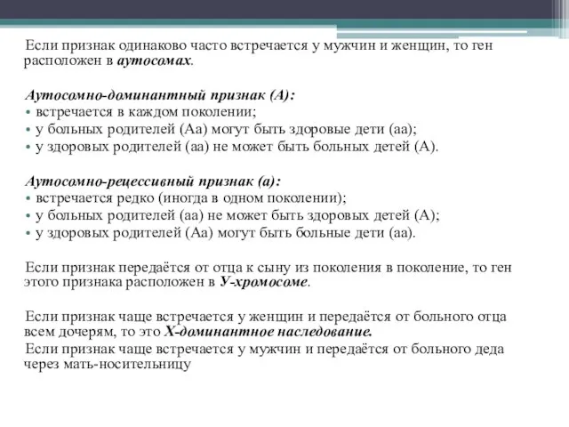 Если признак одинаково часто встречается у мужчин и женщин, то ген