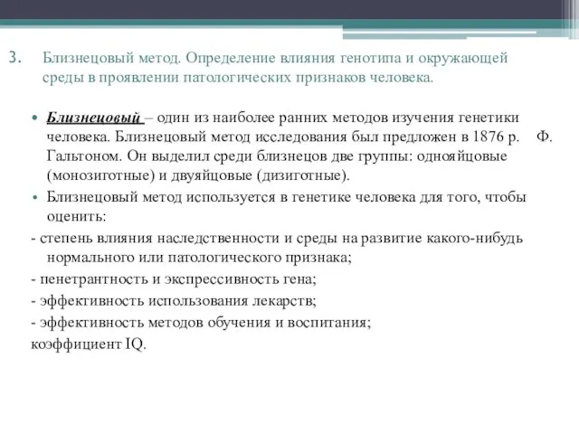 Близнецовый – один из наиболее ранних методов изучения генетики человека. Близнецовый