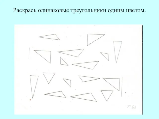 Раскрась одинаковые треугольники одним цветом.