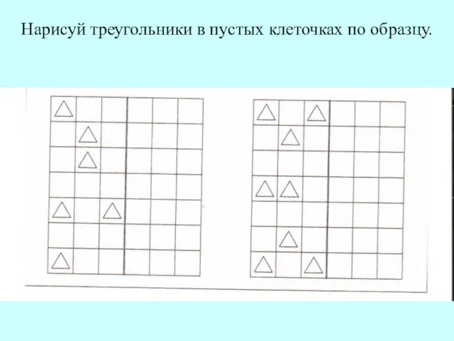 Нарисуй треугольники в пустых клеточках по образцу.