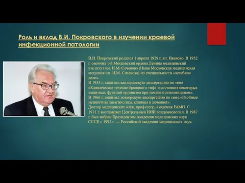 Роль и вклад В.И. Покровского в изучении краевой инфекционной патологии В.И.