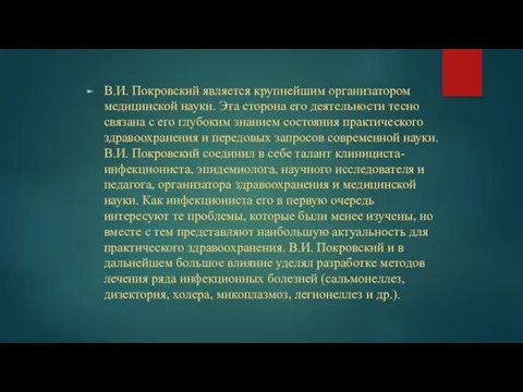 В.И. Покровский является крупнейшим организатором медицинской науки. Эта сторона его деятельности