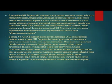 В дальнейшем В.И. Покровский с учениками и сотрудниками продолжали активно работать