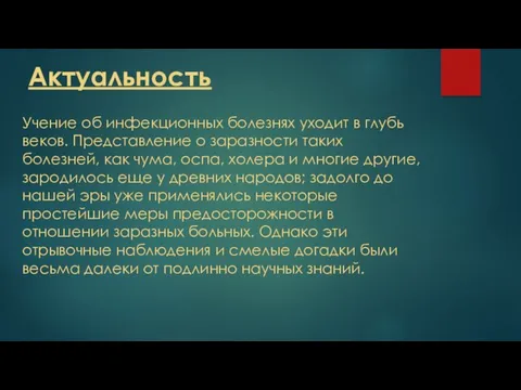 Актуальность Учение об инфекционных болезнях уходит в глубь веков. Представление о