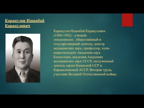 Каракулов Ишанбай Каракулович (1909-1992) - ученый- эпидемиолог, общественный и государственный деятель,
