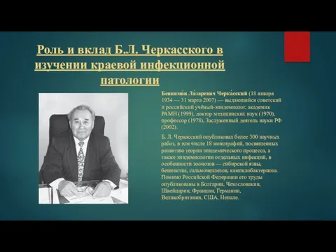 Роль и вклад Б.Л. Черкасского в изучении краевой инфекционной патологии Бениями́н