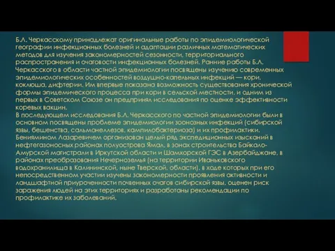 Б.Л. Черкасскому принадлежат оригинальные работы по эпидемиологической географии инфекционных болезней и