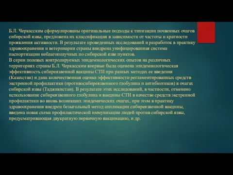 Б.Л. Черкасским сформулированы оригинальные подходы к типизации почвенных очагов сибирской язвы,