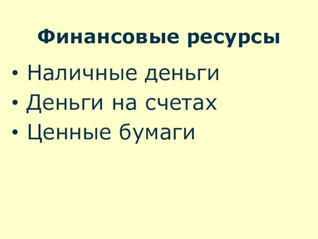 Финансовые ресурсы Наличные деньги Деньги на счетах Ценные бумаги