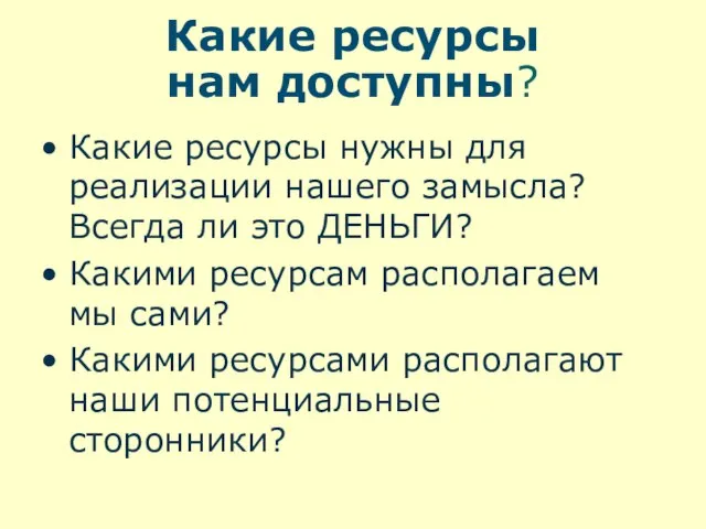 Какие ресурсы нам доступны? Какие ресурсы нужны для реализации нашего замысла?