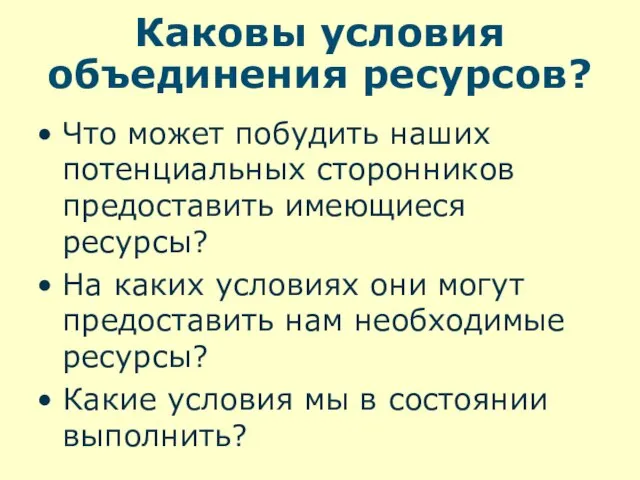 Каковы условия объединения ресурсов? Что может побудить наших потенциальных сторонников предоставить