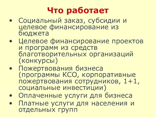 Что работает Социальный заказ, субсидии и целевое финансирование из бюджета Целевое