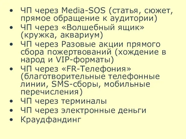 ЧП через Media-SOS (статья, сюжет, прямое обращение к аудитории) ЧП через