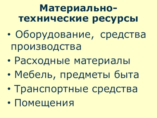 Материально-технические ресурсы Оборудование, средства производства Расходные материалы Мебель, предметы быта Транспортные средства Помещения