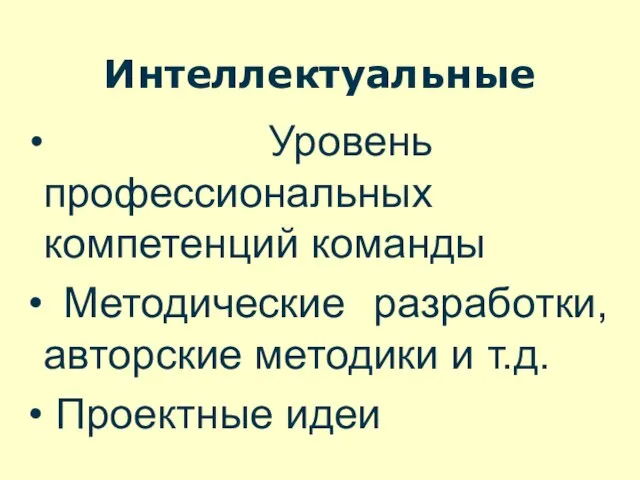 Интеллектуальные Уровень профессиональных компетенций команды Методические разработки, авторские методики и т.д. Проектные идеи