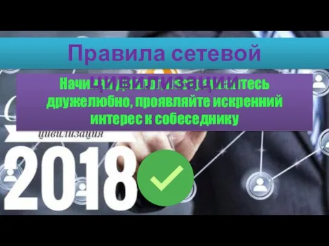 Начиная диалог, настраивайтесь дружелюбно, проявляйте искренний интерес к собеседнику Правила сетевой цивилизации