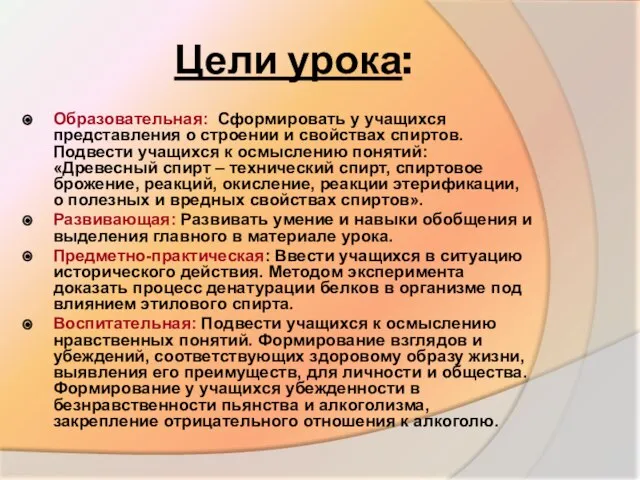 Цели урока: Образовательная: Сформировать у учащихся представления о строении и свойствах