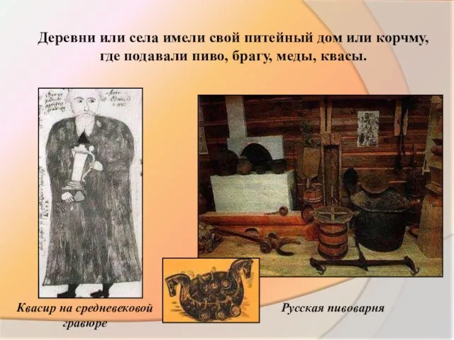 Русская пивоварня Деревни или села имели свой питейный дом или корчму,