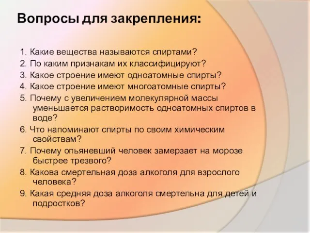 Вопросы для закрепления: 1. Какие вещества называются спиртами? 2. По каким