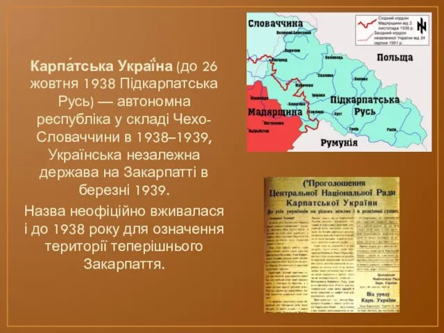 Карпа́тська Украї́на (до 26 жовтня 1938 Підкарпатська Русь) — автономна республіка