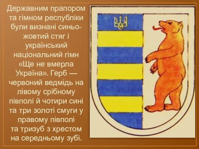 Державним прапором та гімном республіки були визнані синьо-жовтий стяг і український