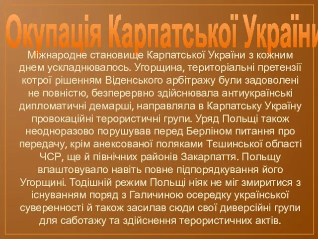 Окупація Карпатської України Міжнародне становище Карпатської України з кожним днем ускладнювалось.