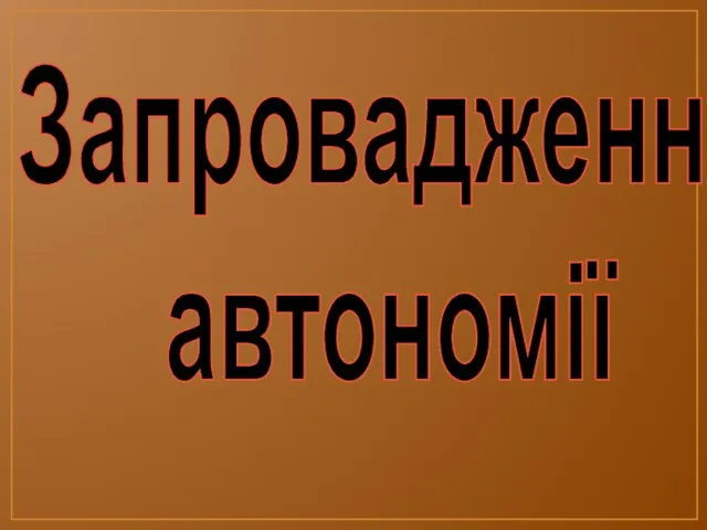 Запровадження автономії