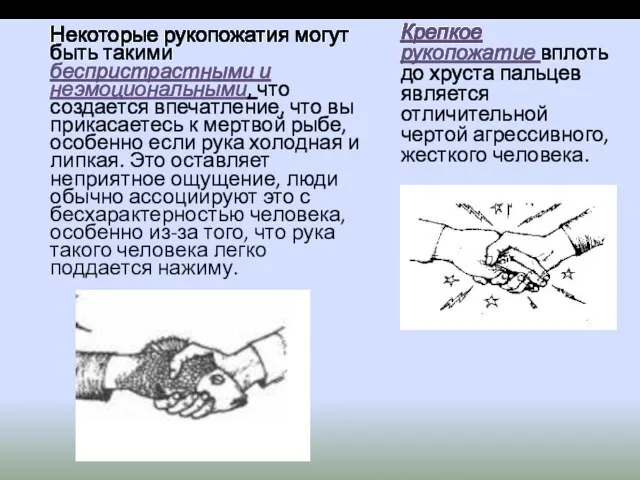 Некоторые рукопожатия могут быть такими беспристрастными и неэмоциональными, что создается впечатление,