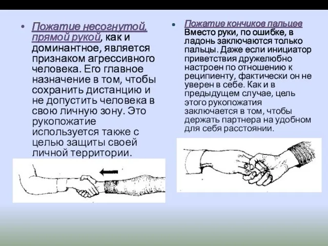 Пожатие несогнутой, прямой рукой, как и доминантное, является признаком агрессивного человека.