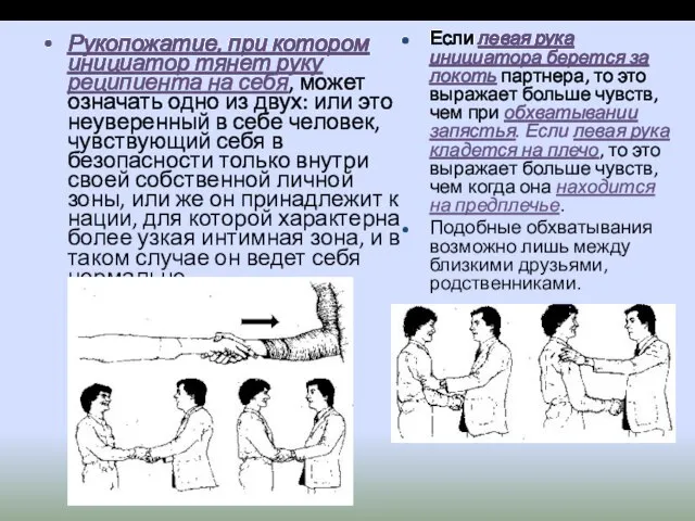 Рукопожатие, при котором инициатор тянет руку реципиента на себя, может означать