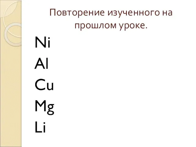 Повторение изученного на прошлом уроке. Ni Al Cu Mg Li