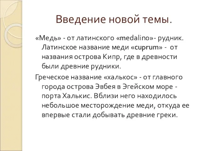 Введение новой темы. «Медь» - от латинского «mеdаlinо»- рудник. Латинское название