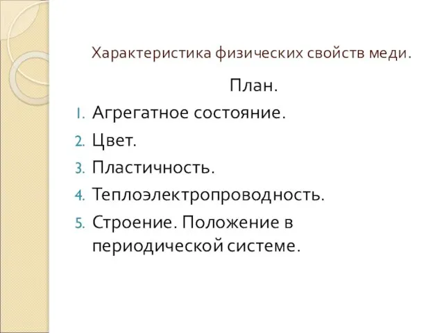 Характеристика физических свойств меди. План. Агрегатное состояние. Цвет. Пластичность. Теплоэлектропроводность. Строение. Положение в периодической системе.