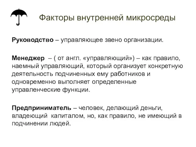 Факторы внутренней микросреды Руководство – управляющее звено организации. Менеджер – (