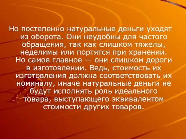 Но постепенно натуральные деньги уходят из оборота. Они неудобны для частого