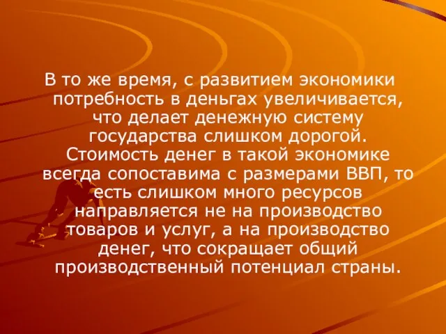 В то же время, с развитием экономики потребность в деньгах увеличивается,