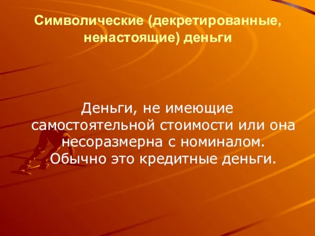 Символические (декретированные, ненастоящие) деньги Деньги, не имеющие самостоятельной стоимости или она