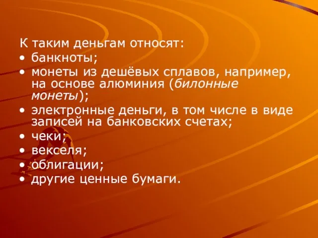 К таким деньгам относят: банкноты; монеты из дешёвых сплавов, например, на