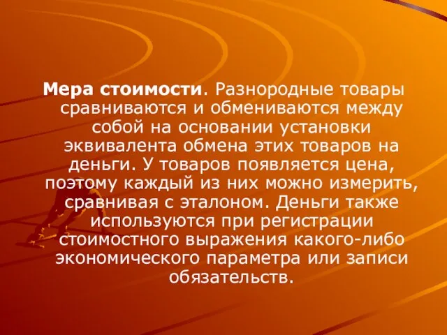 Мера стоимости. Разнородные товары сравниваются и обмениваются между собой на основании