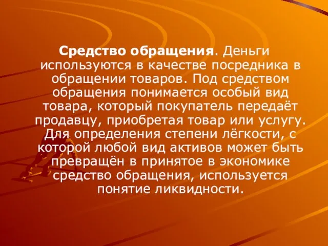 Средство обращения. Деньги используются в качестве посредника в обращении товаров. Под